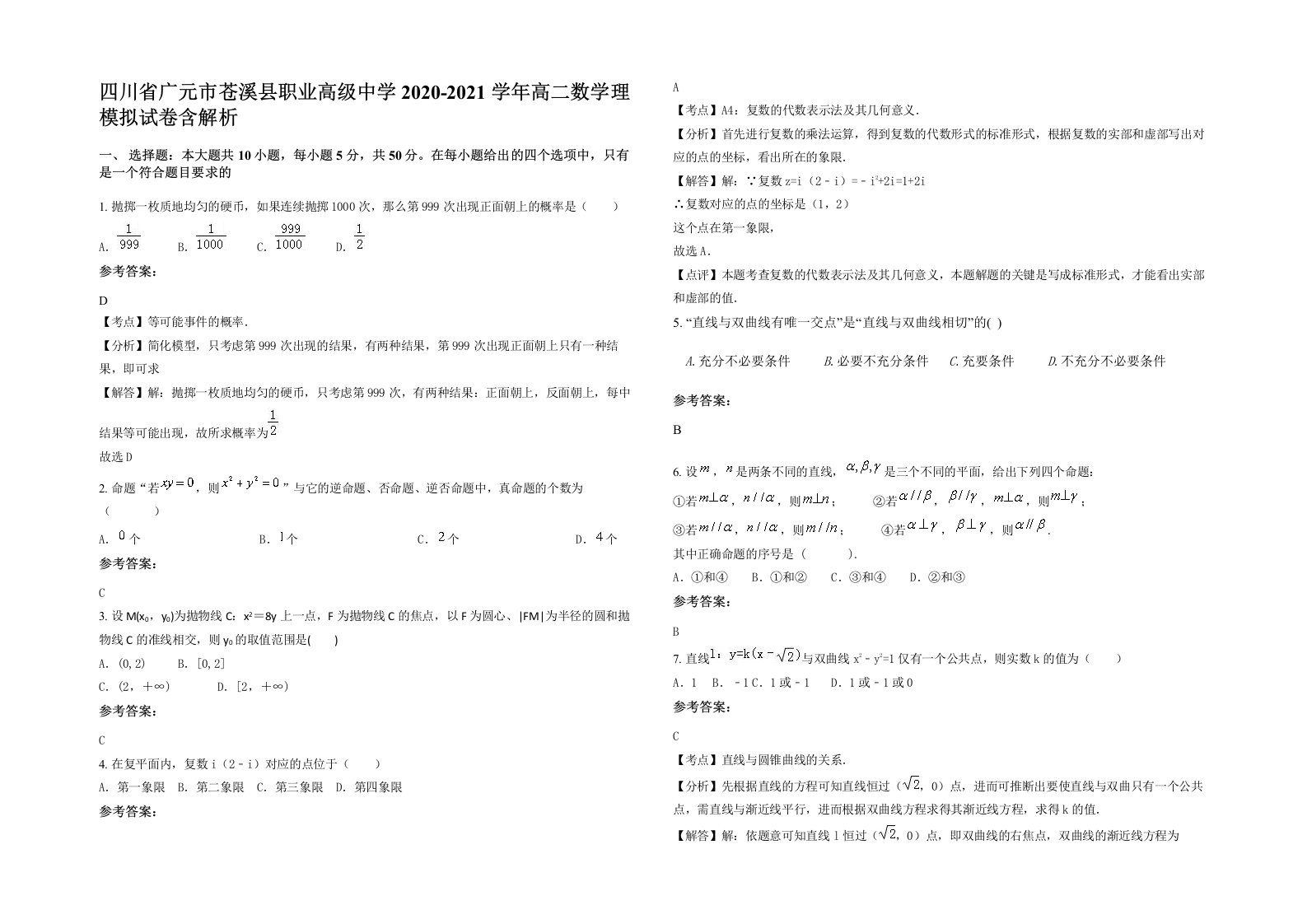 四川省广元市苍溪县职业高级中学2020-2021学年高二数学理模拟试卷含解析