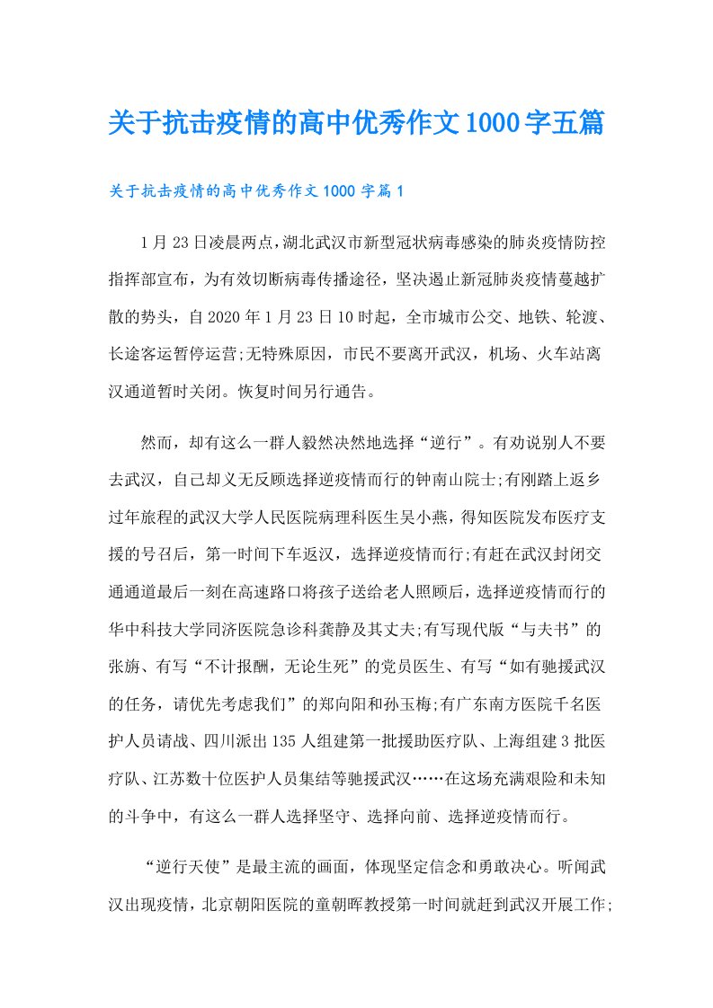 关于抗击疫情的高中优秀作文1000字五篇