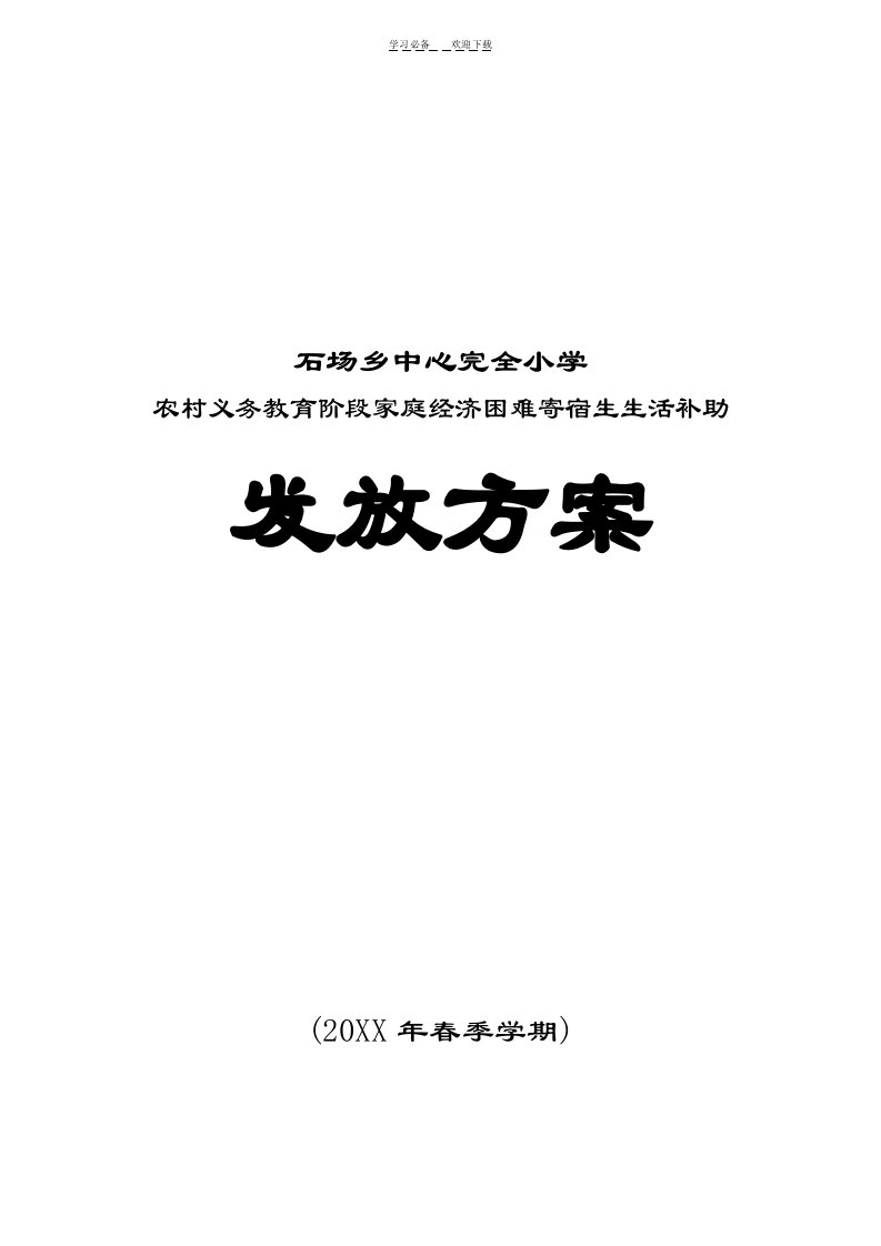 石场乡中心完全小学贫困寄宿生生活补助发放实施方案