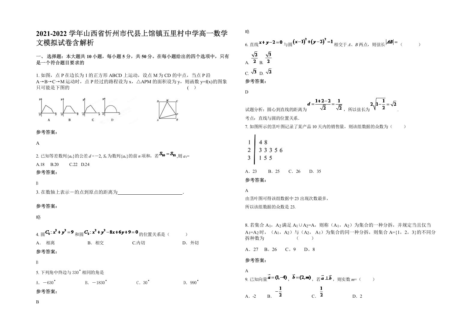 2021-2022学年山西省忻州市代县上馆镇五里村中学高一数学文模拟试卷含解析