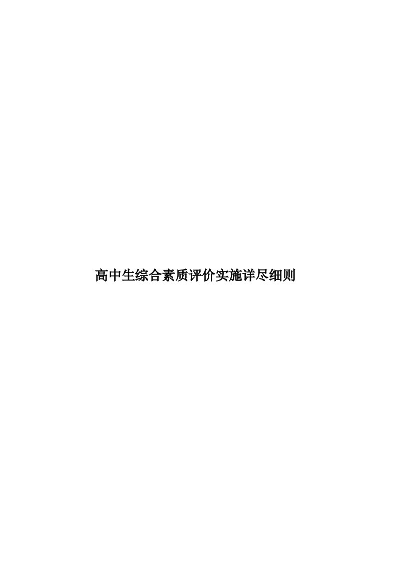 高中生综合素质评价实施详尽细则模板