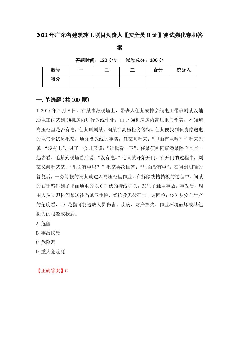 2022年广东省建筑施工项目负责人安全员B证测试强化卷和答案70