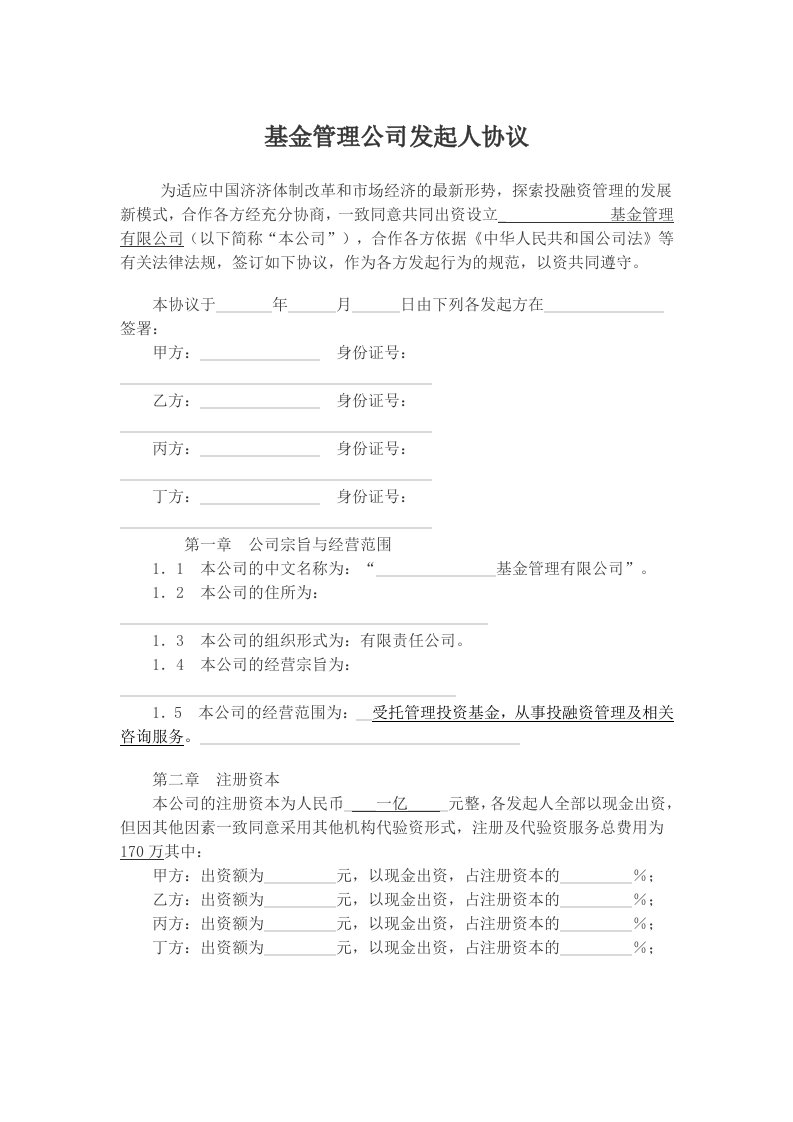 精品文档-公司发起人协议