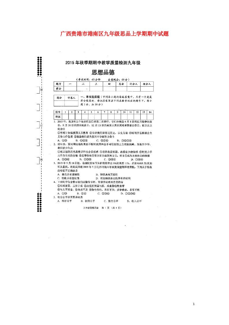 广西贵港市港南区九级思品上学期期中试题（扫描版）