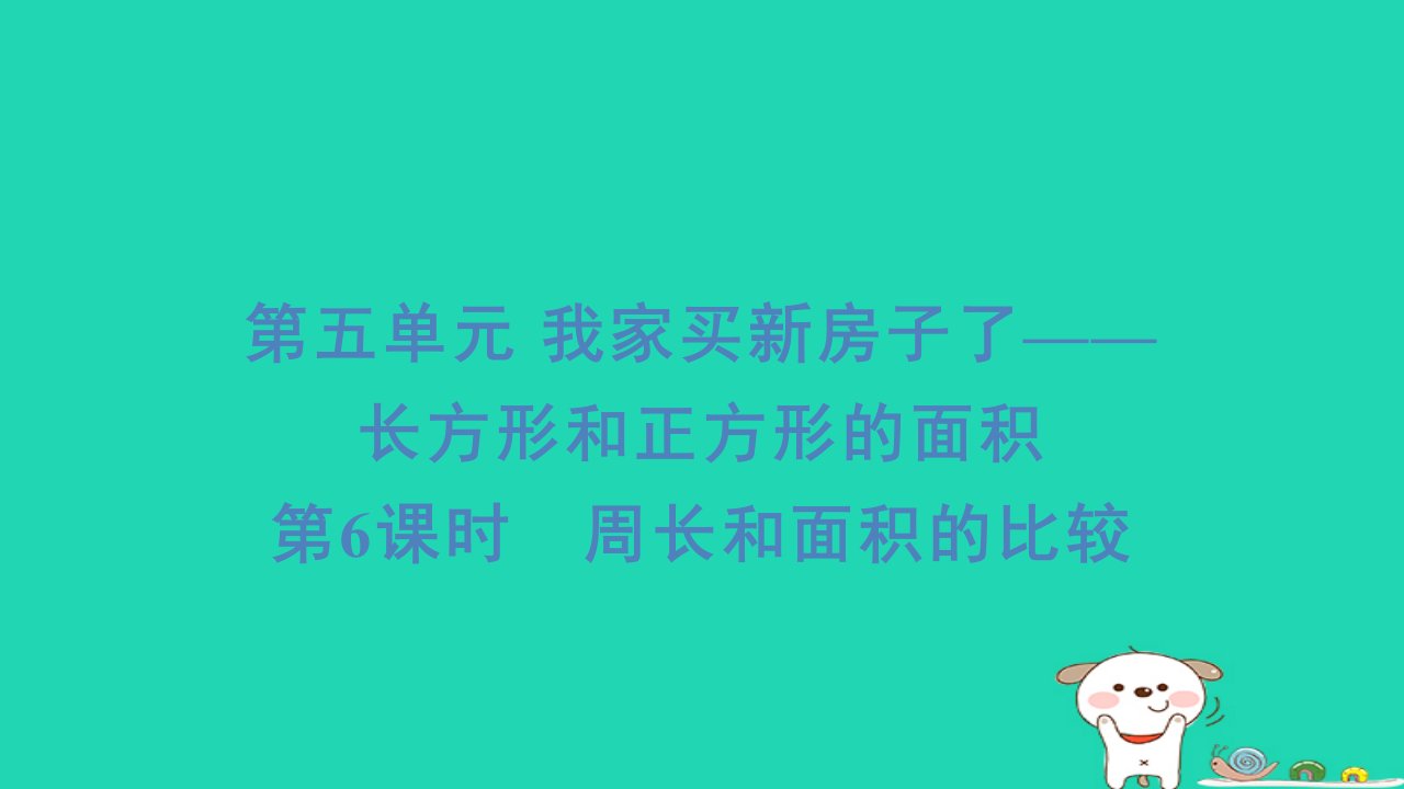 2024三年级数学下册五我家买新房子啦__长方形和正方形的面积6周长和面积的比较习题课件青岛版六三制