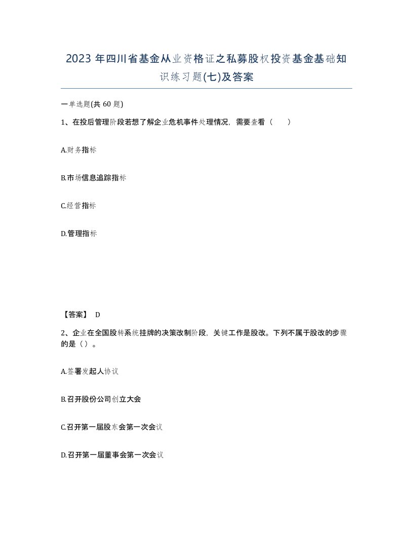 2023年四川省基金从业资格证之私募股权投资基金基础知识练习题七及答案