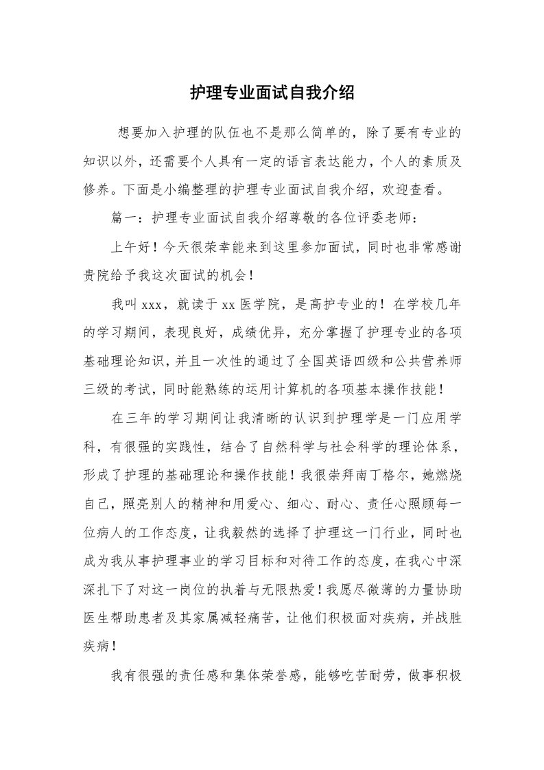 求职离职_自我介绍_护理专业面试自我介绍