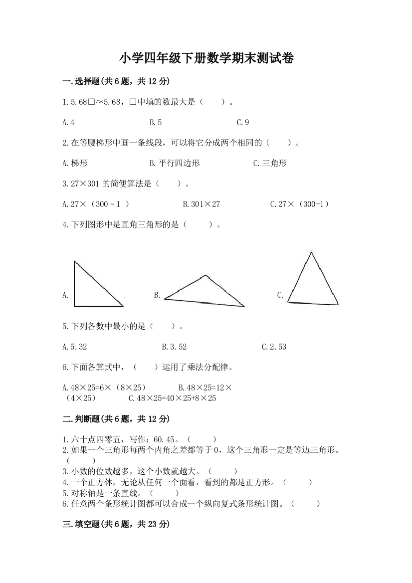 小学四年级下册数学期末测试卷含答案【黄金题型】