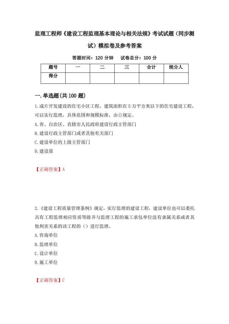 监理工程师建设工程监理基本理论与相关法规考试试题同步测试模拟卷及参考答案第91卷