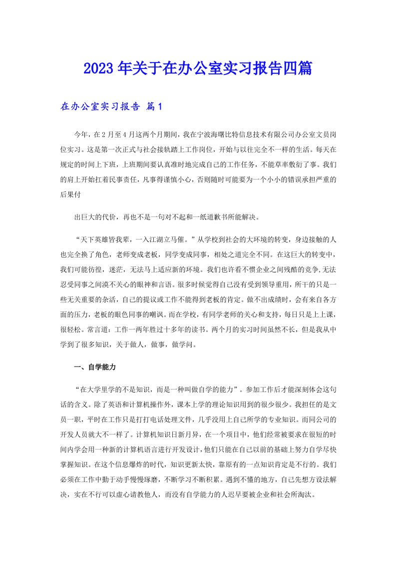 【精选】2023年关于在办公室实习报告四篇