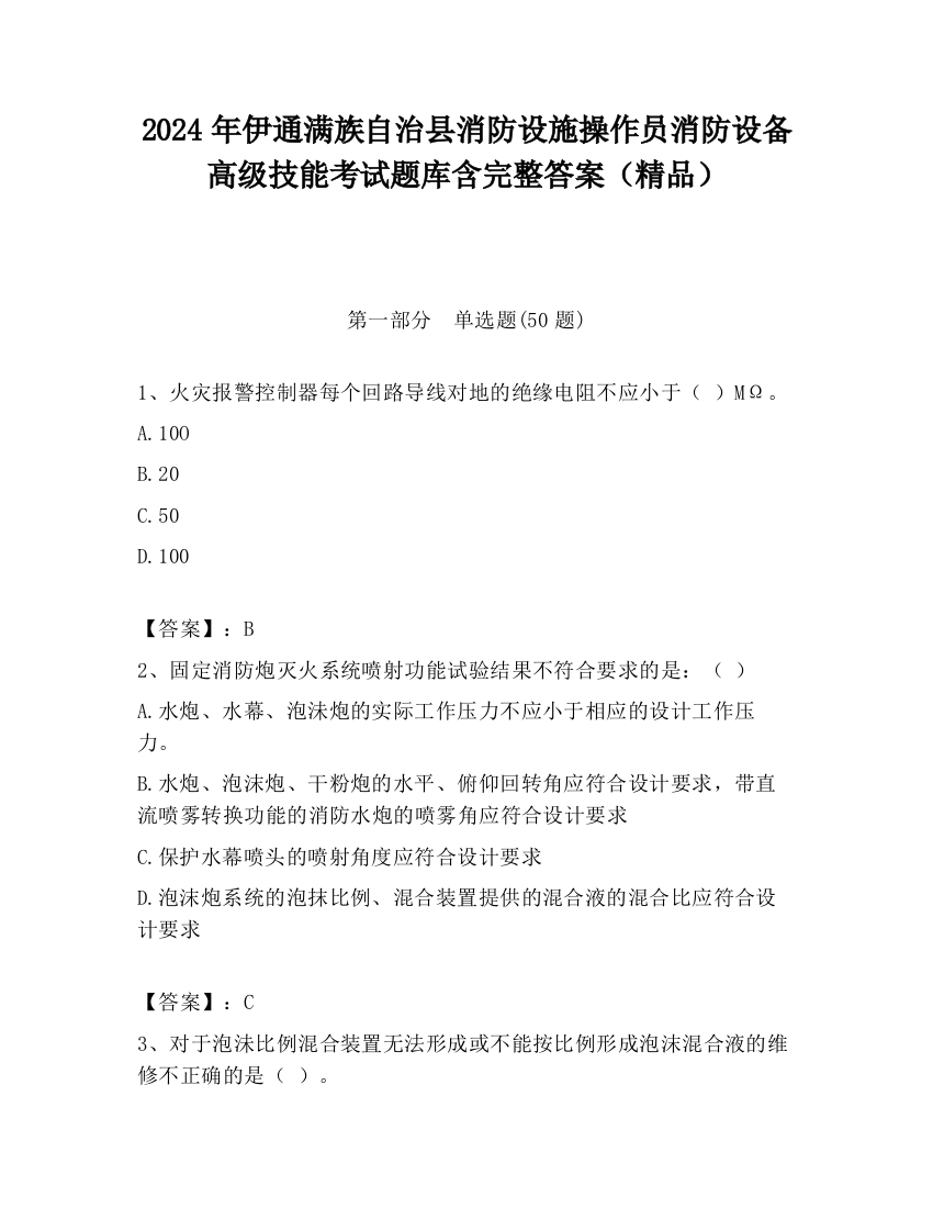 2024年伊通满族自治县消防设施操作员消防设备高级技能考试题库含完整答案（精品）