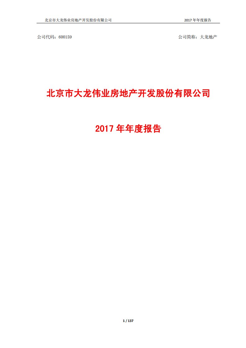 上交所-大龙地产2017年年度报告-20180419