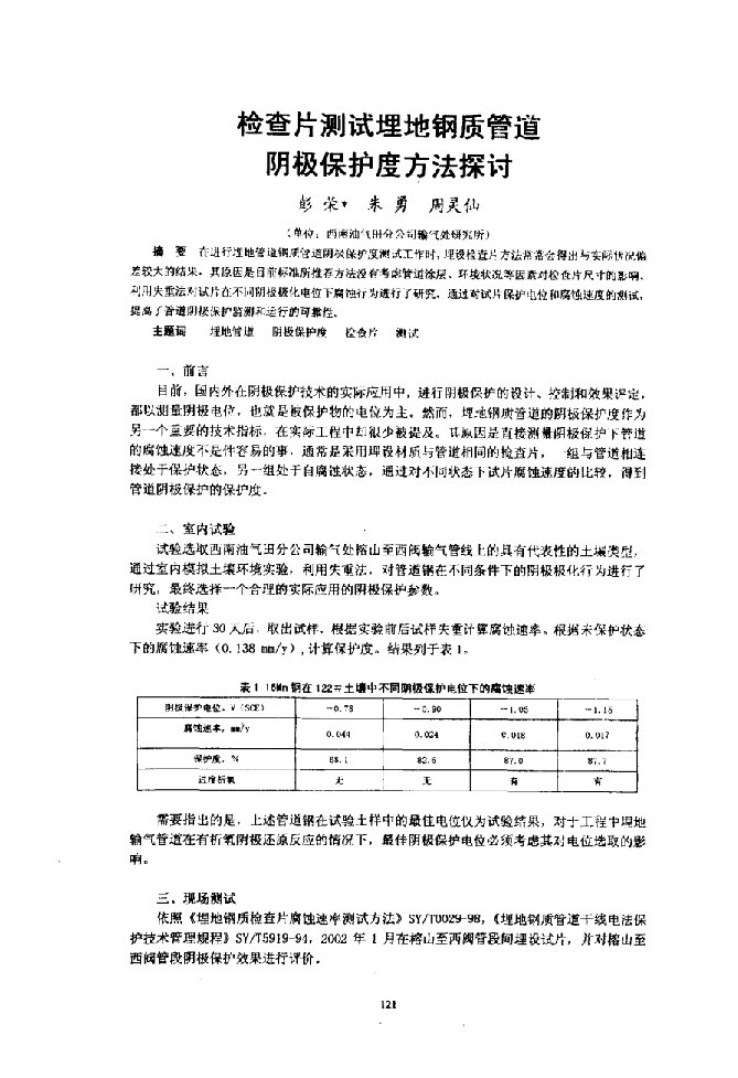 检查片测试埋地钢质管道阴极保护度方法探讨