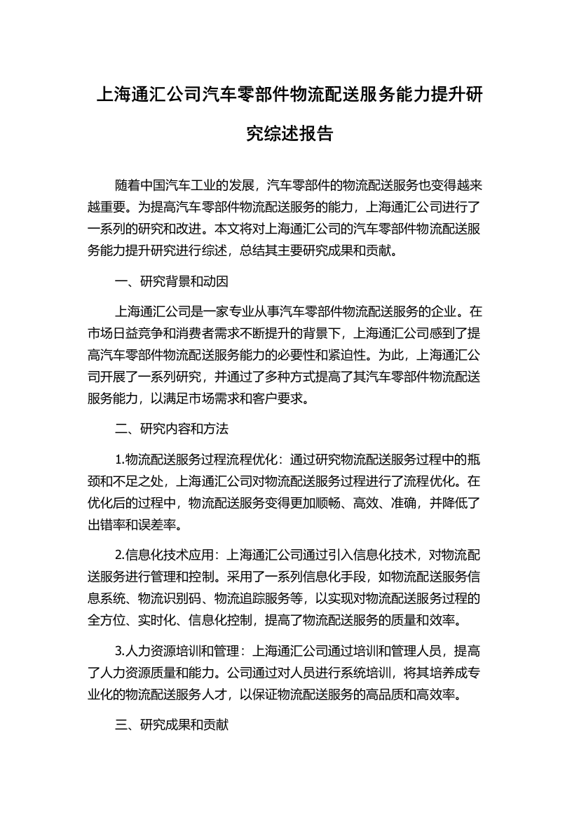 上海通汇公司汽车零部件物流配送服务能力提升研究综述报告