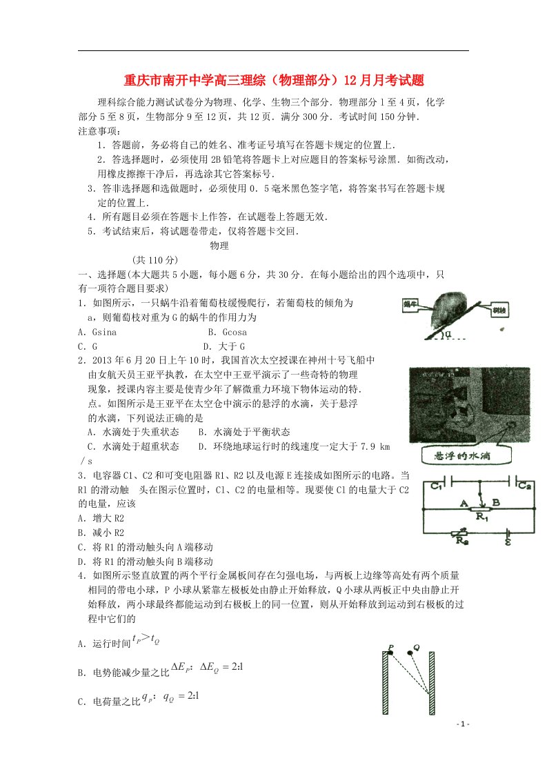 重庆市南开中学高三理综（物理部分）12月月考试题