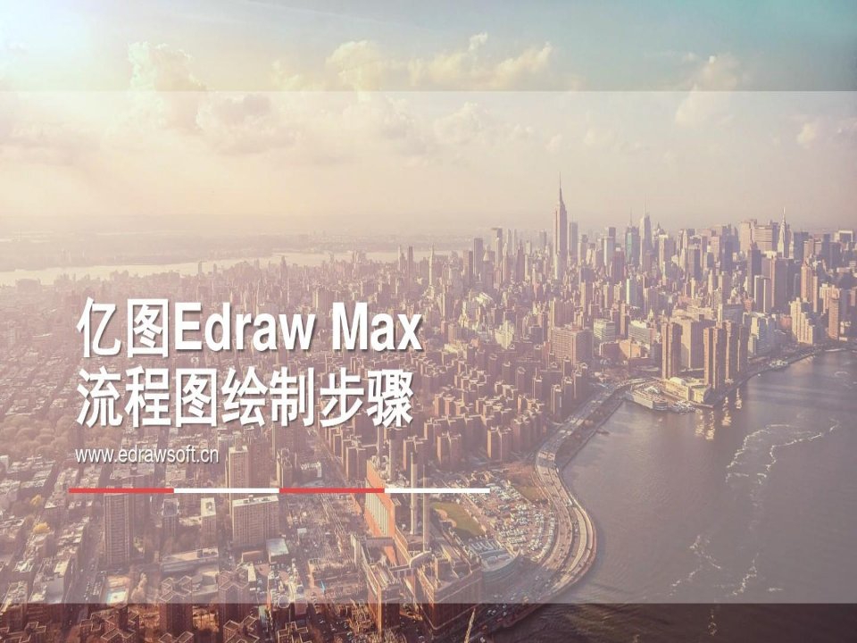 亿图Edraw流程图制作详细教程