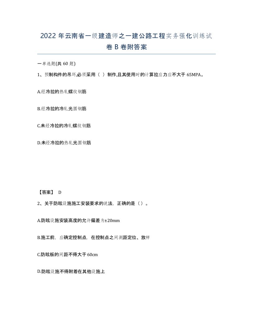 2022年云南省一级建造师之一建公路工程实务强化训练试卷B卷附答案