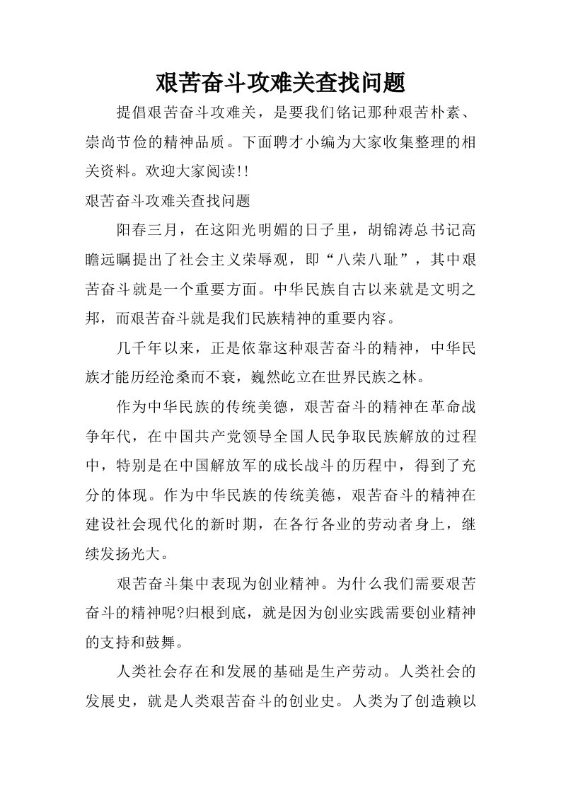 艰苦奋斗攻难关查找问题.doc