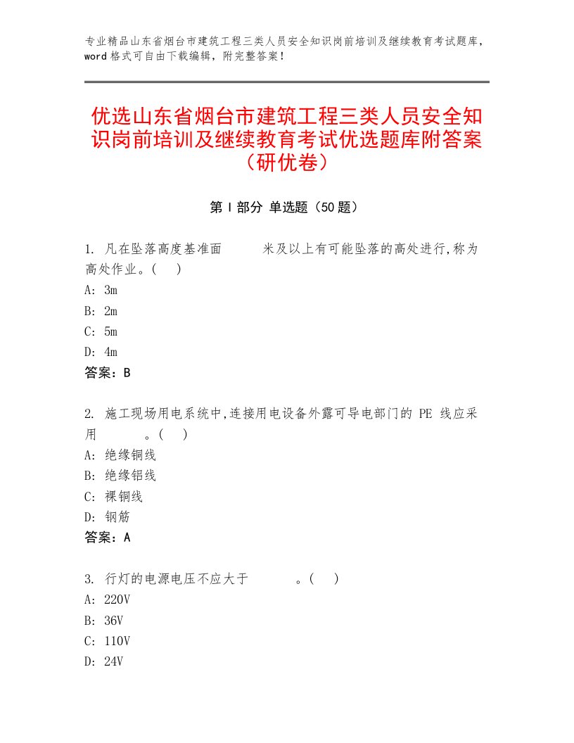 优选山东省烟台市建筑工程三类人员安全知识岗前培训及继续教育考试优选题库附答案（研优卷）