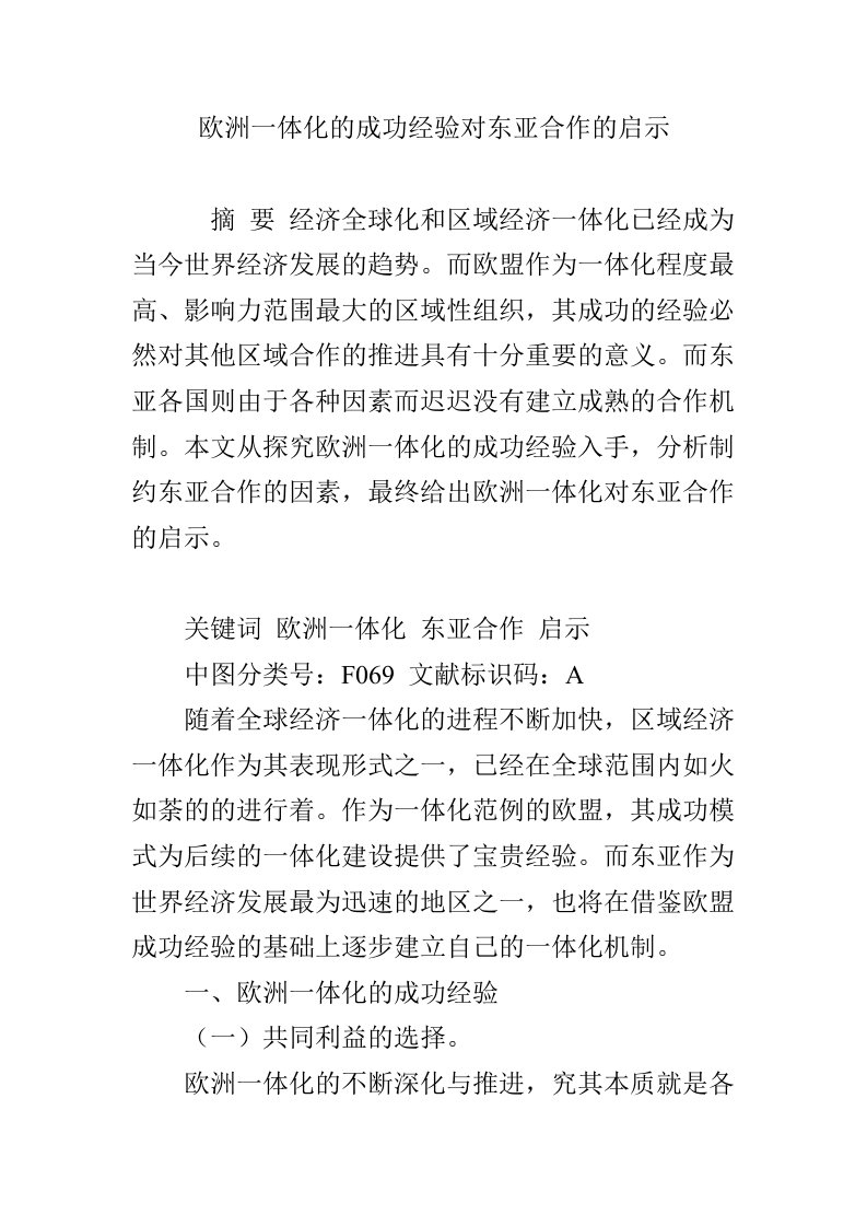 欧洲一体化的成功经验对东亚合作的启示