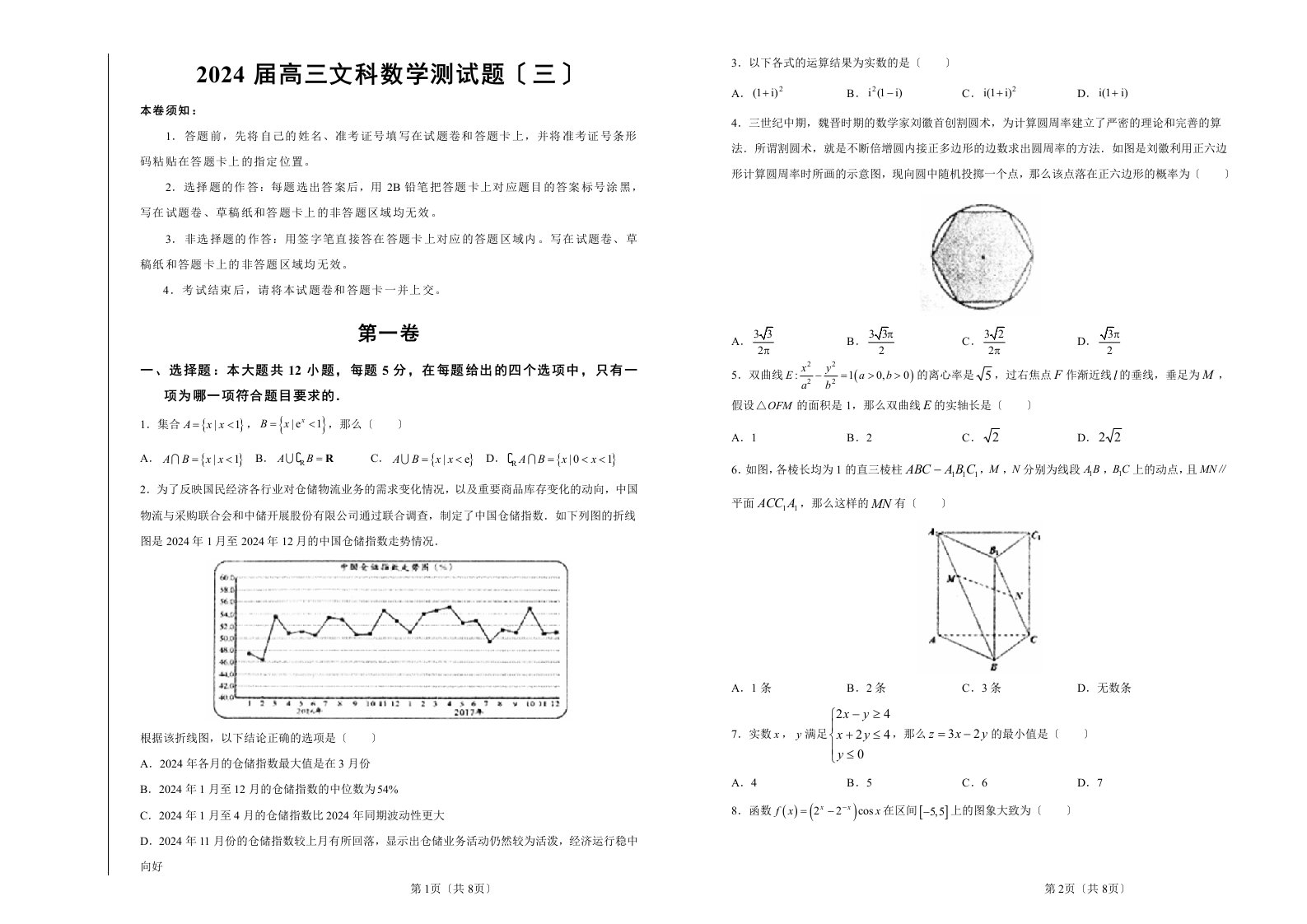 2024届高三文科数学测试题(三)附答案