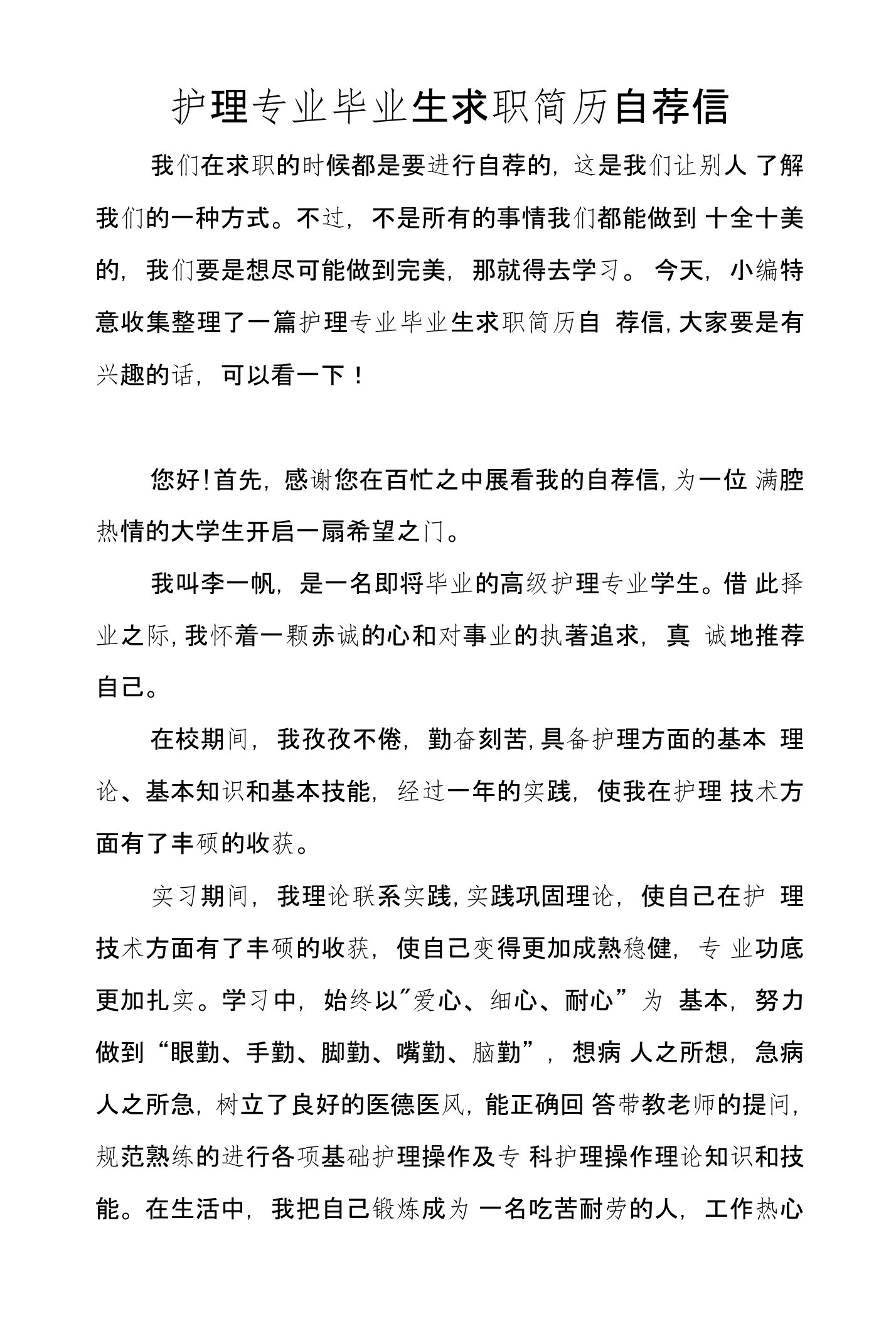 护理专业毕业生求职简历自荐信