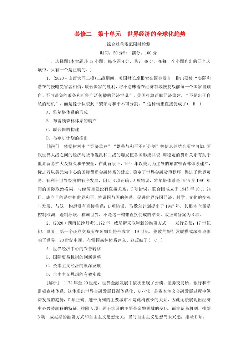 2022版高考历史一轮复习必修二第十单元世界经济的全球化趋势综合过关规范限时检测含解析新人教版