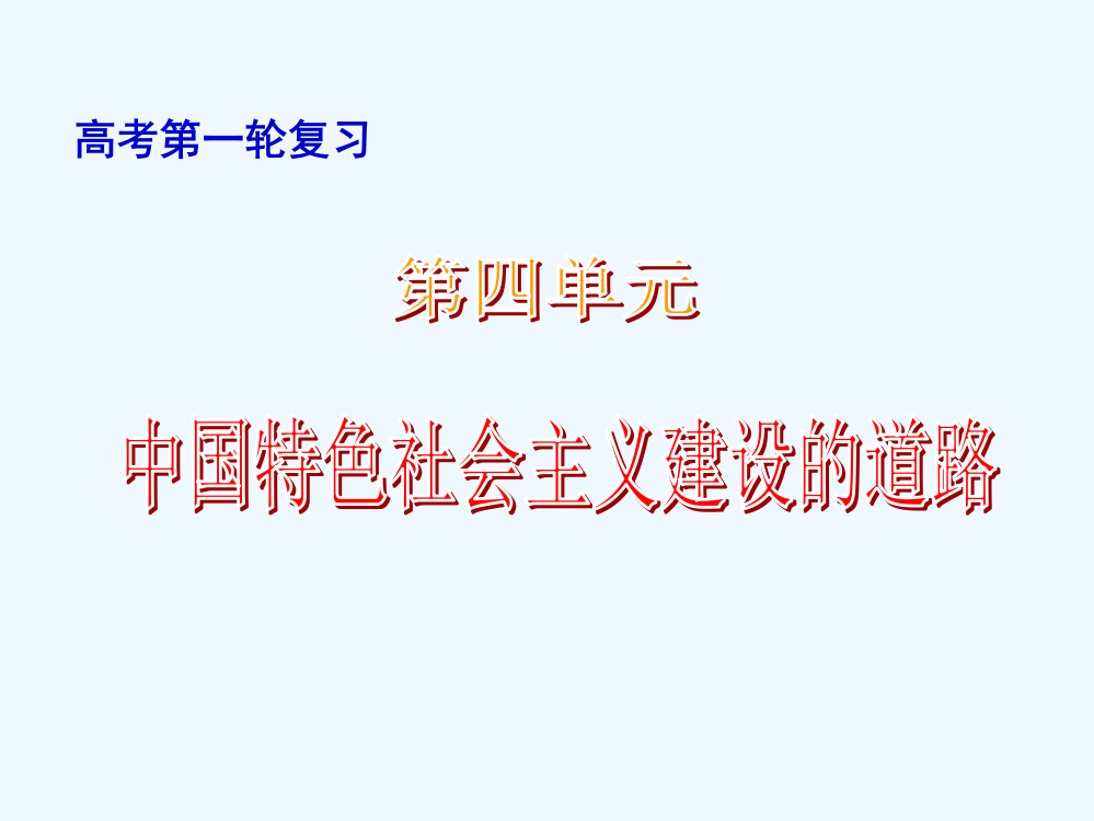 东莞第二高级中高三历史一轮复习精品课件：第四单元中国特色社会主义建设的道路