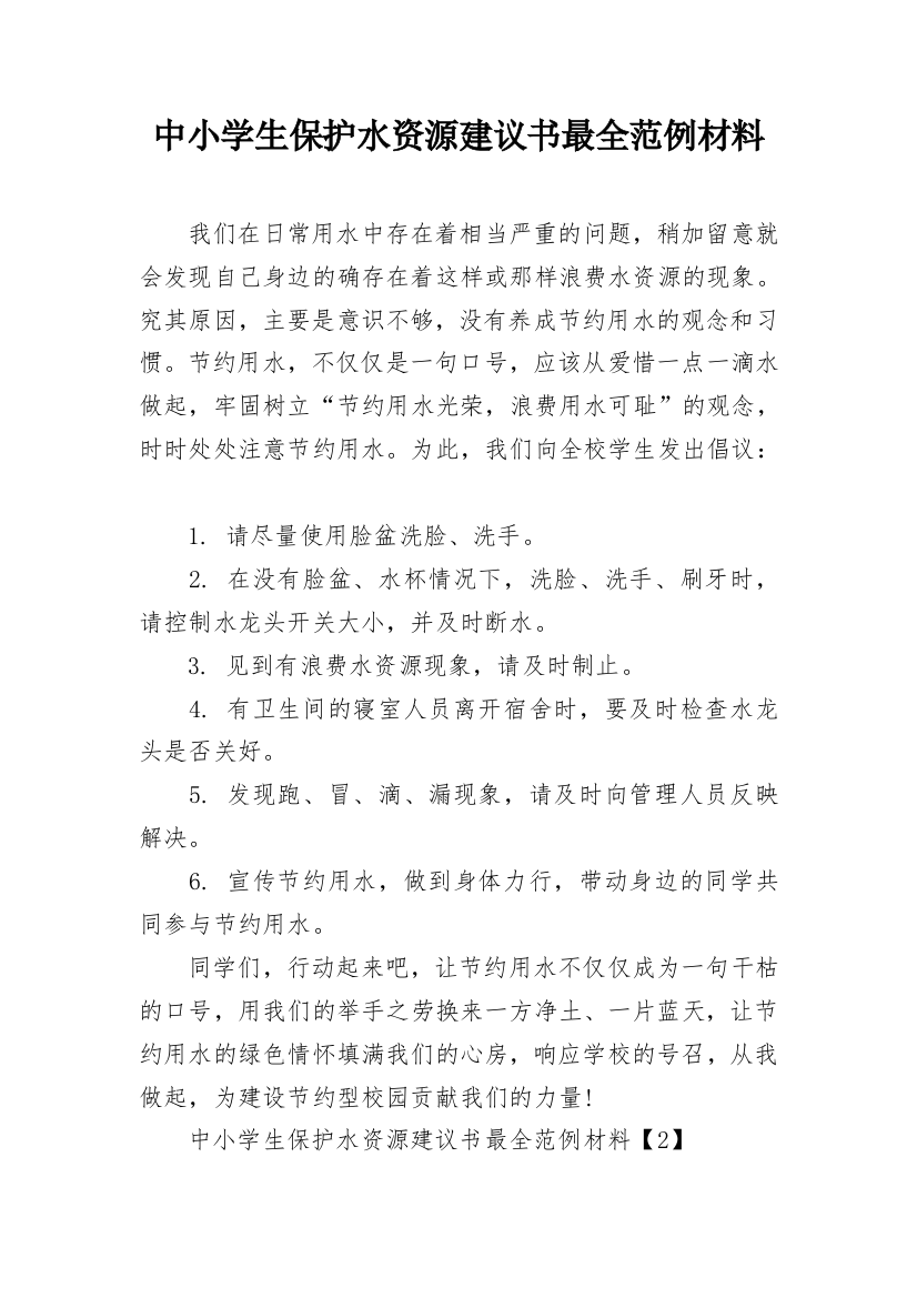 中小学生保护水资源建议书最全范例材料