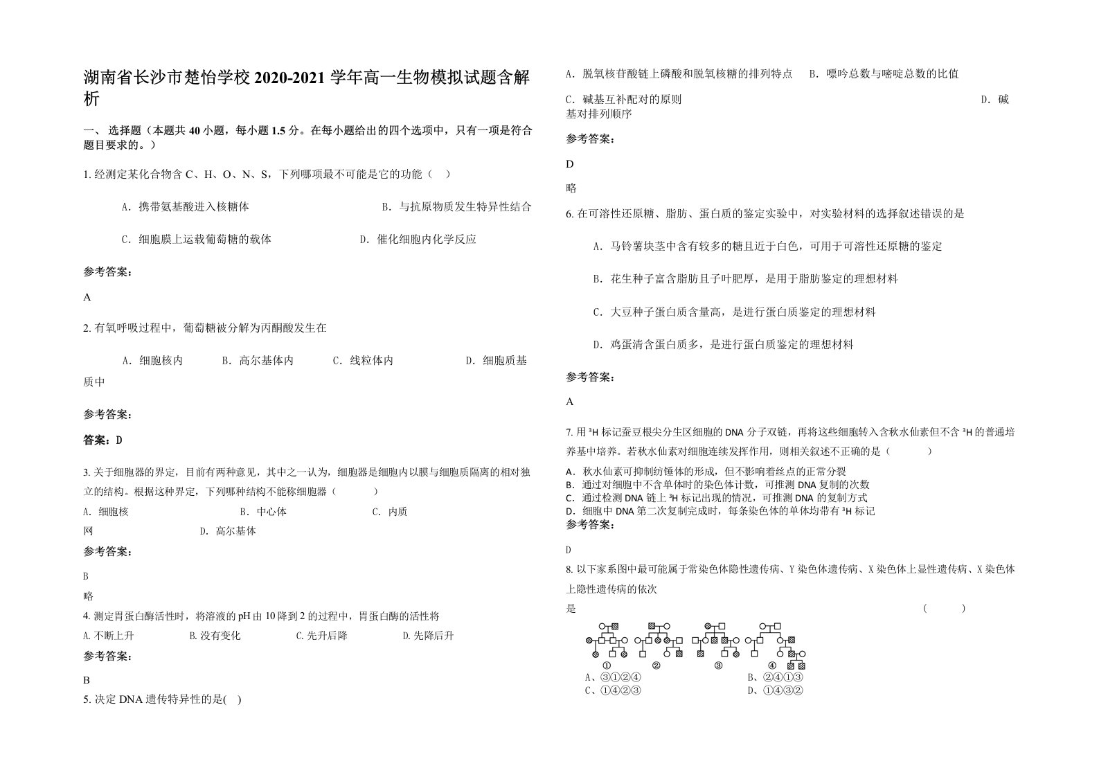 湖南省长沙市楚怡学校2020-2021学年高一生物模拟试题含解析