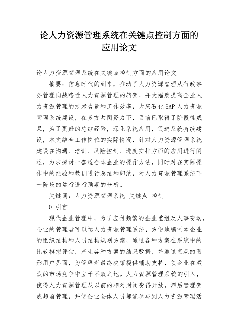 论人力资源管理系统在关键点控制方面的应用论文