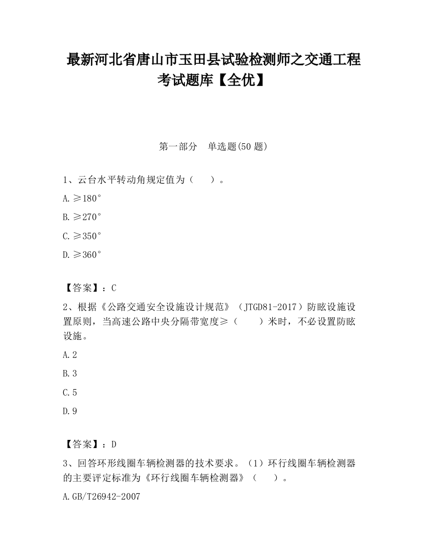 最新河北省唐山市玉田县试验检测师之交通工程考试题库【全优】