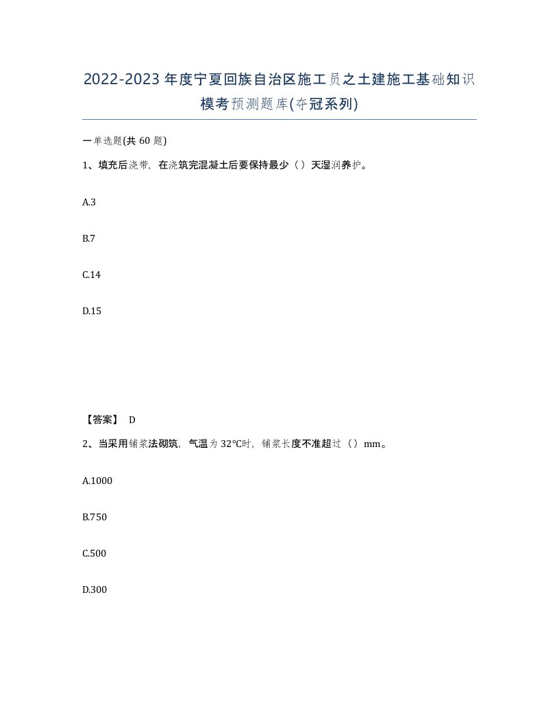 2022-2023年度宁夏回族自治区施工员之土建施工基础知识模考预测题库夺冠系列