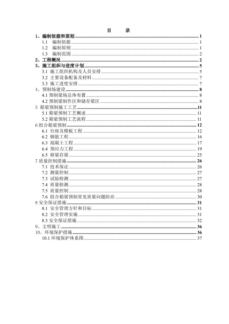 建筑工程管理-高速公路第T17合同段小箱梁预制施工方案