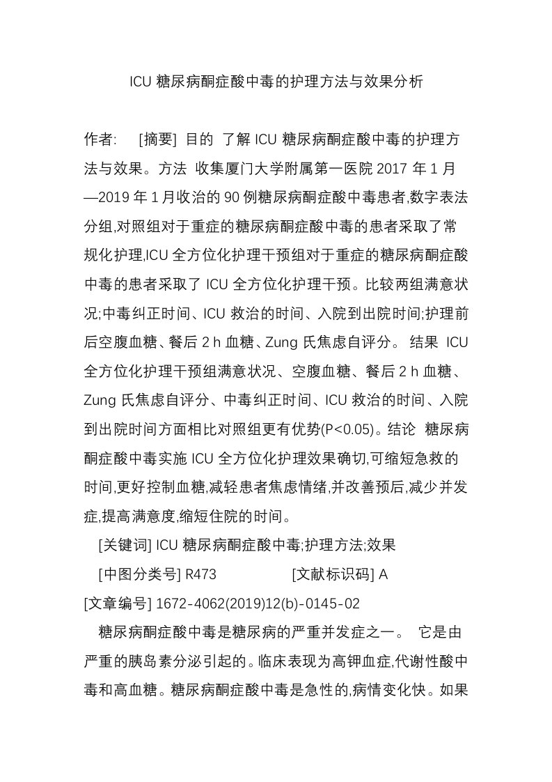 ICU糖尿病酮症酸中毒的护理方法与效果分析