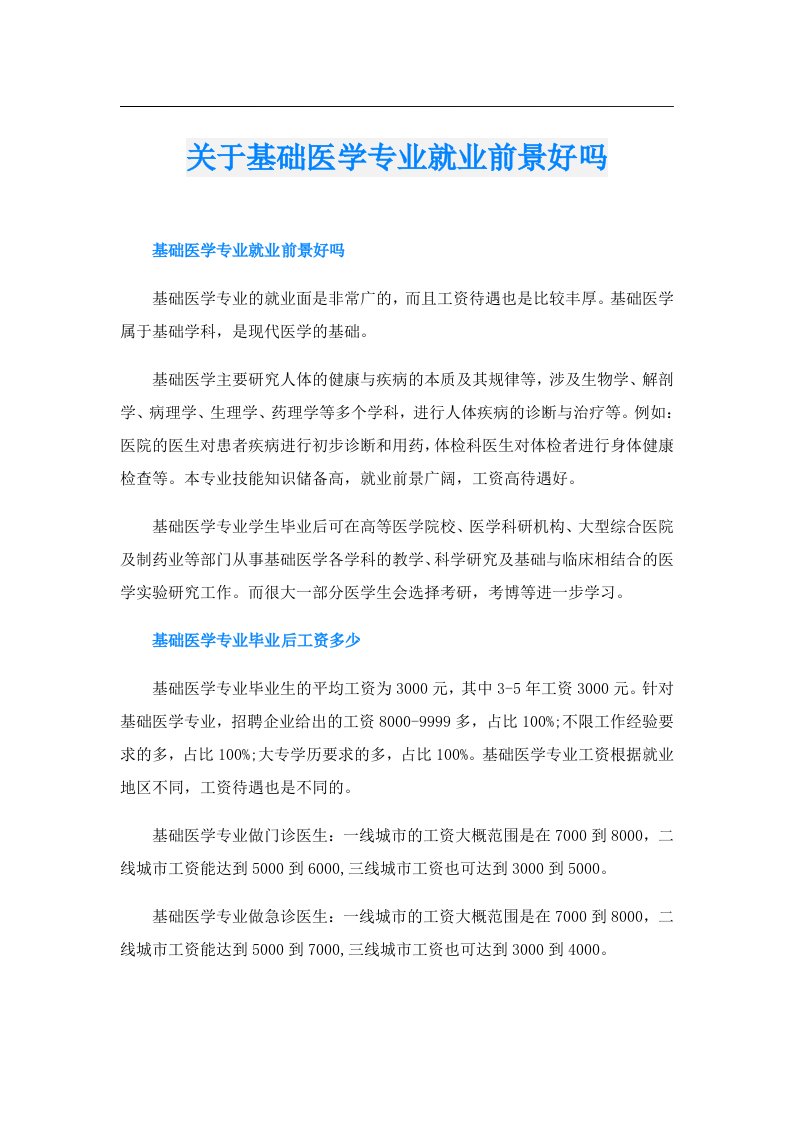 关于基础医学专业就业前景好吗