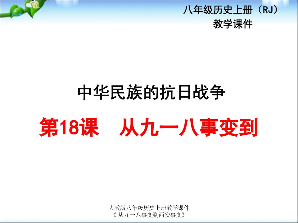 人教版八年级历史上册教学课件《