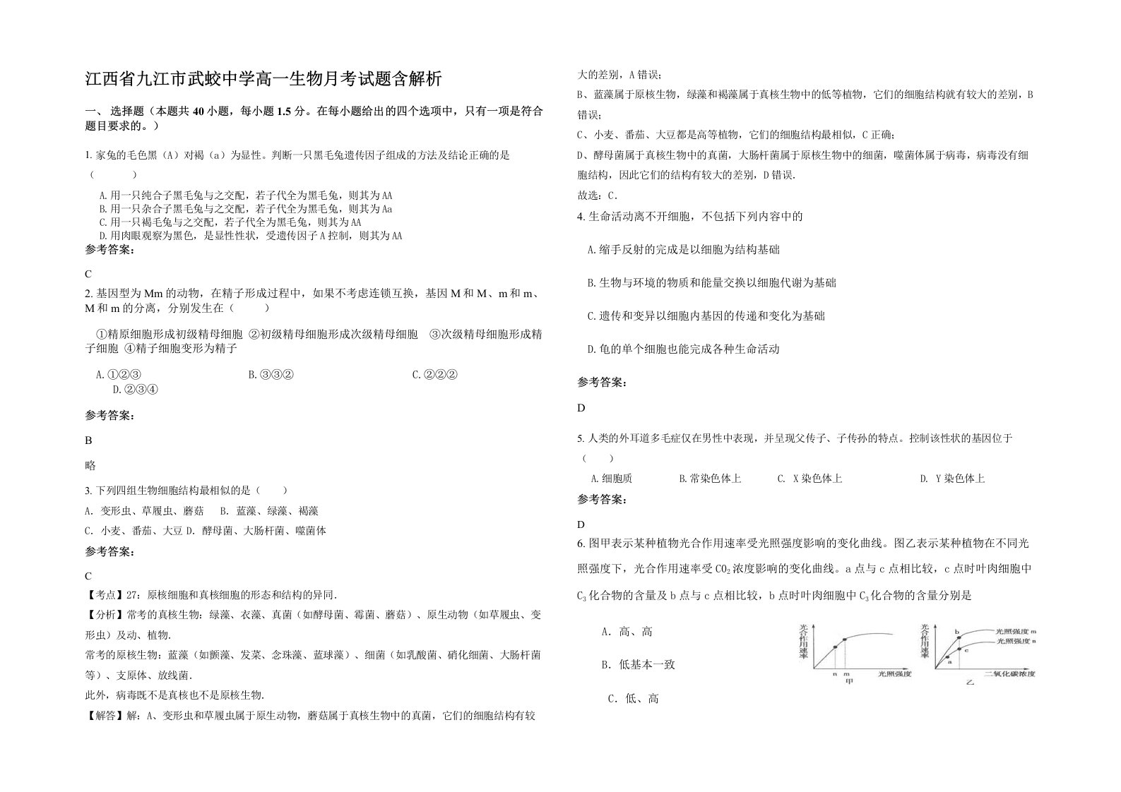 江西省九江市武蛟中学高一生物月考试题含解析