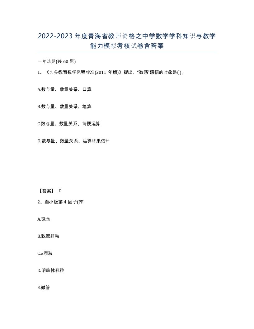 2022-2023年度青海省教师资格之中学数学学科知识与教学能力模拟考核试卷含答案