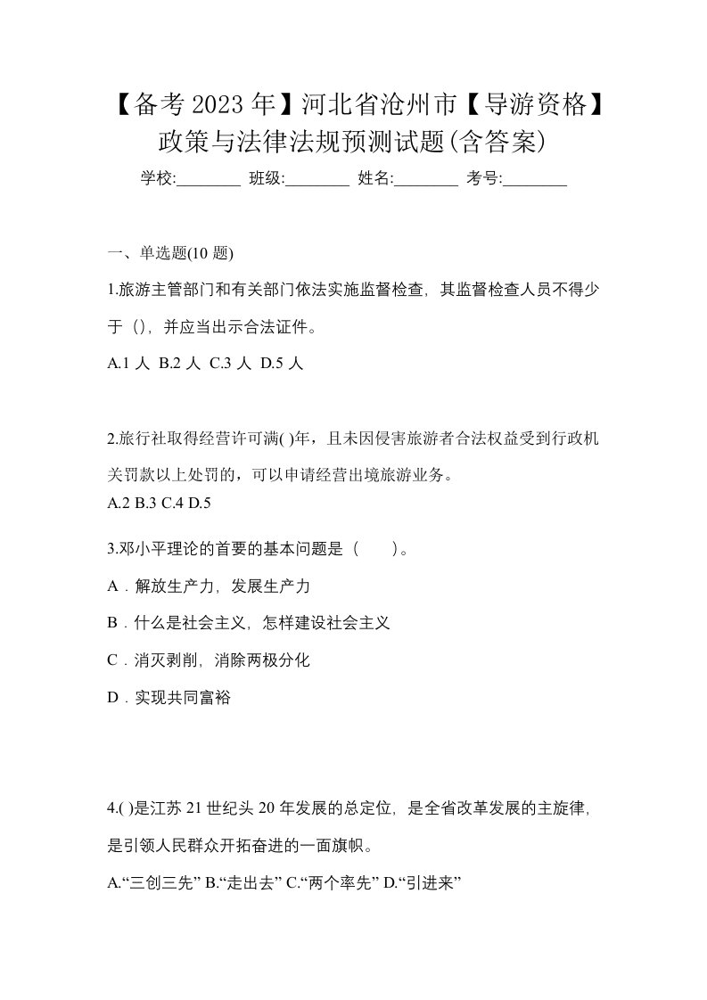 备考2023年河北省沧州市导游资格政策与法律法规预测试题含答案