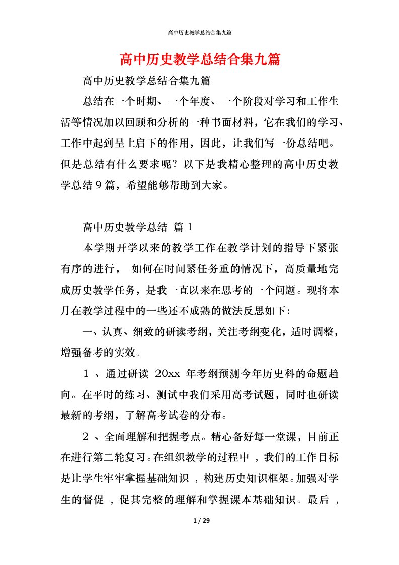 精编高中历史教学总结合集九篇