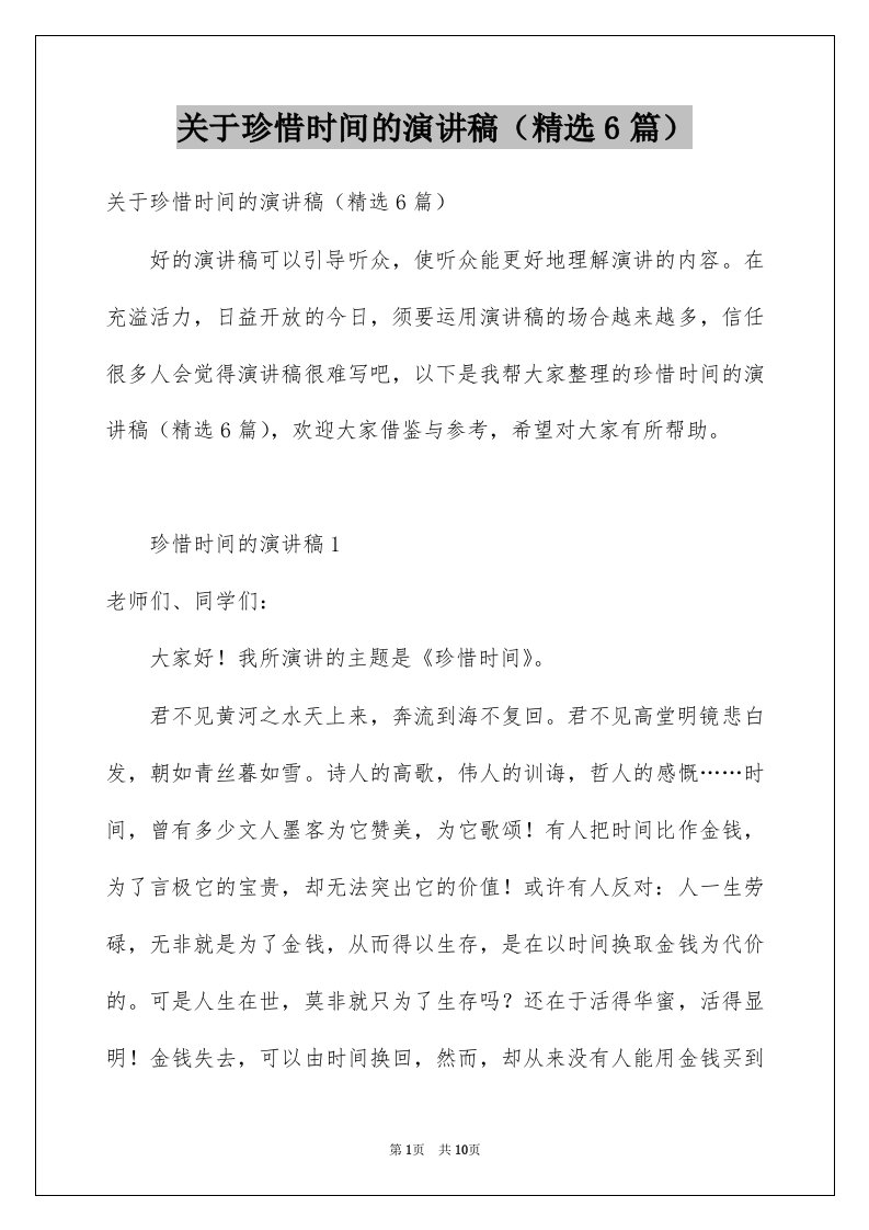 关于珍惜时间的演讲稿精选6篇