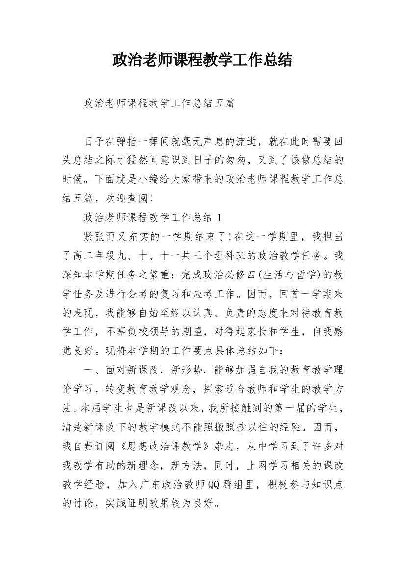 政治老师课程教学工作总结