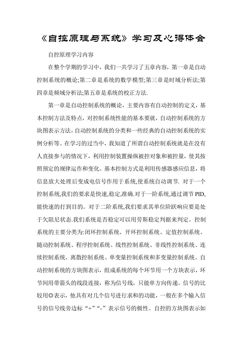 《自动控制原理与系统》学习及心得