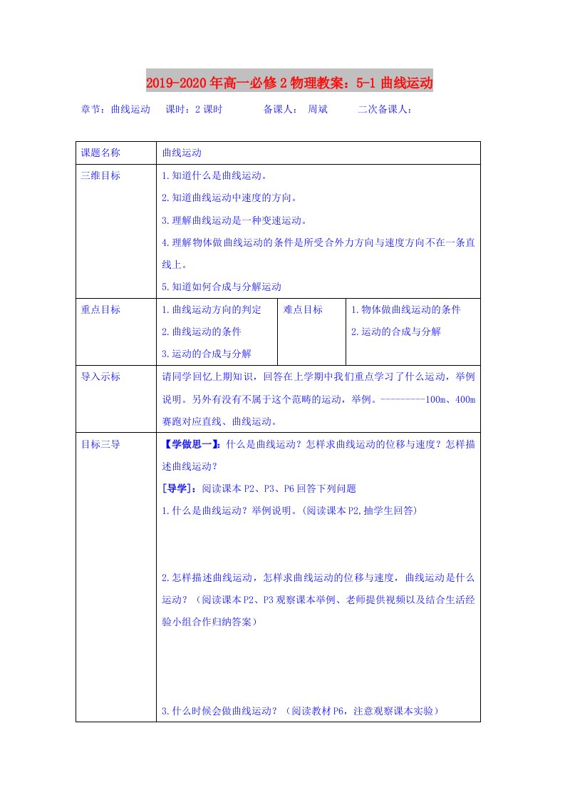 2019-2020年高一必修2物理教案：5-1曲线运动