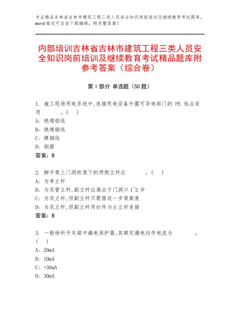 内部培训吉林省吉林市建筑工程三类人员安全知识岗前培训及继续教育考试精品题库附参考答案（综合卷）