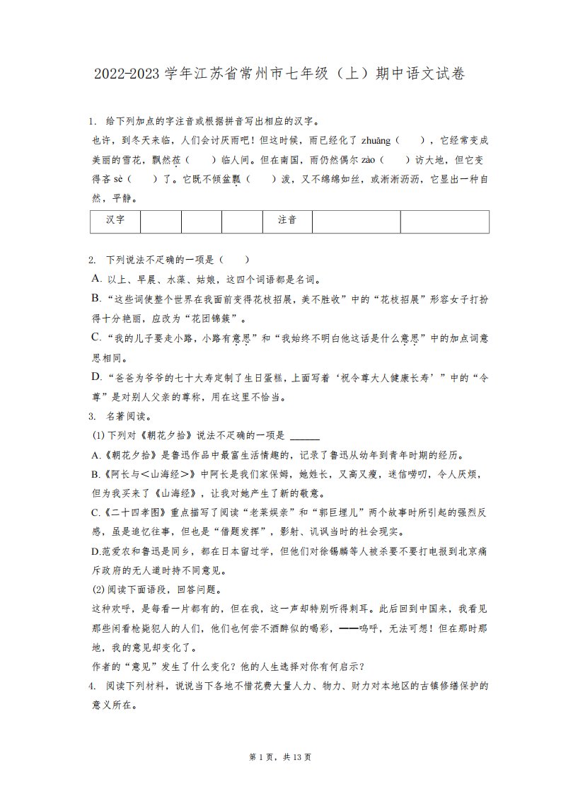 2022-2023学年江苏省常州市七年级(上)期中语文试卷(含答案解析)