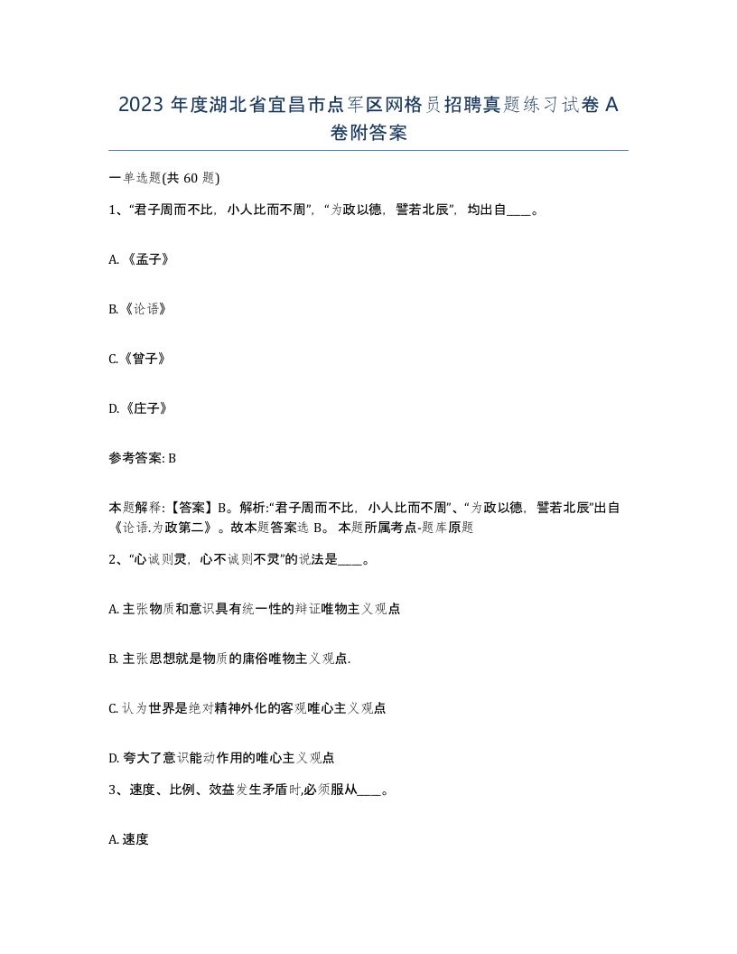 2023年度湖北省宜昌市点军区网格员招聘真题练习试卷A卷附答案