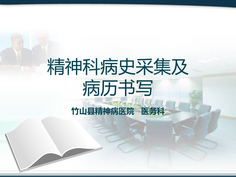 精神科病史采集和病历书写