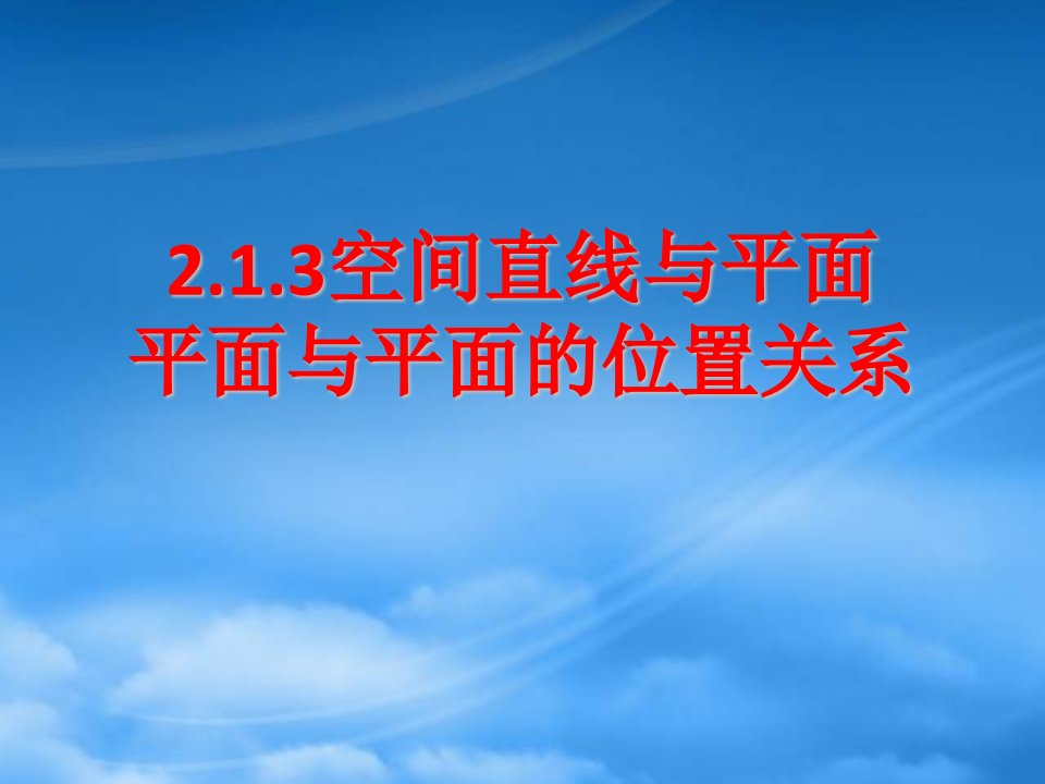 浙江省温州市第十一中学高中数学《直线与直线、直线与平面》课件